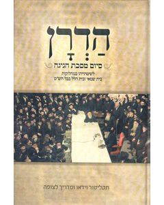 Hadran - Siyum Masechet Chagigah (Chaf Av 5731) CD & book