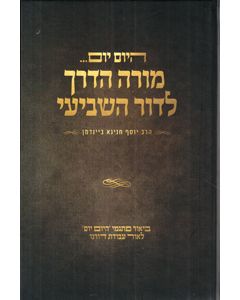 Hayom Yom - Moreh Haderech LaDor Hashvi'i