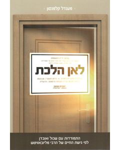 Le'an Halachta (Time to Heal) - Hebrew