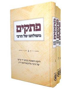 Petakim Mishulchano Shel HaRebbe 3 vol. set