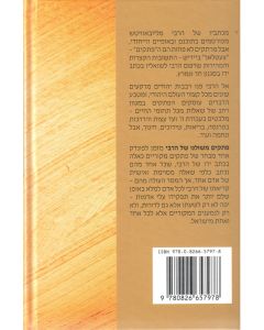 Petakim Mishulchano Shel HaRebbe vol. 1