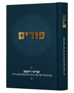 Purim - Inyanei D'Yoma Mibeit Midrasho Shel HaRebbe