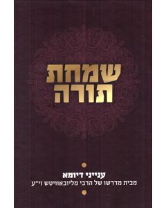 Simchat Torah - Inyanei D'Yoma Mibeit Midrasho Shel HaRebbe