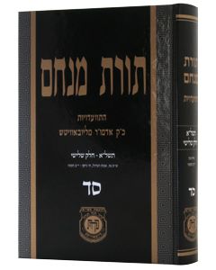 Toras Menachem Vol. 64 (5731/3)