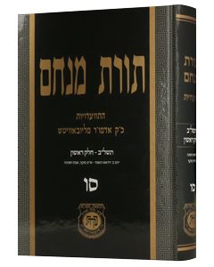 Toras Menachem Vol. 66 (5732/1)