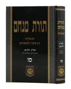 Toras Menachem Vol. 67 (5732/2)