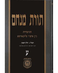 Toras Menachem Vol. 70 (5733/1)