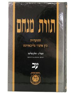 Toras Menachem Vol. 72 (5733/3)