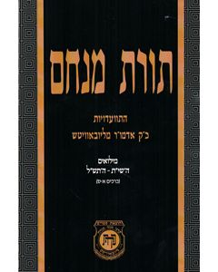 Torat Menachem Miluim for Volumes 1-60