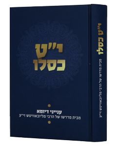 Yud Tet Kislev - Inyanei D'Yoma Mibeit Midrasho Shel HaRebbe