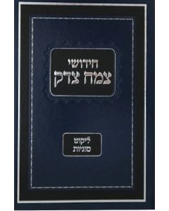 Chidushei Tzemach Tzedek - Likkut Sugyot