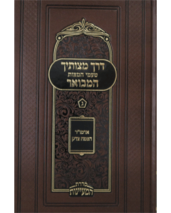 Derech Mitzvosecha HaMevoar Vol. 3 (HaMaayanos)