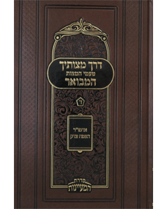 Derech Mitzvosecha HaMevoar Vol. 4 (HaMaayanos)