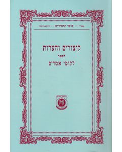 Kitzurim V'Haoros L'Likkutei Amarim - Tzemach Tzedek