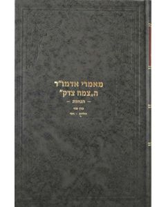 Maamarei Admur HaTzemach Tzedek Hanachos vol. 2