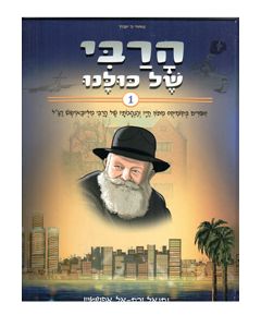 HaRabi Shel Kulanu - Comics