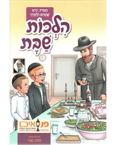 Hilchos Shabbos for Youth Vol. 2 - Panasaim (Hebrew)