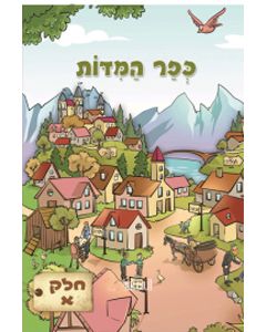 Kfar HaMidot - Comics