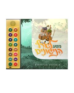 Masa LeEretz HaNigunim - Music Book