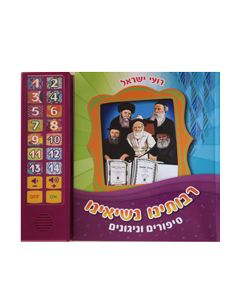 Rabboteinu Nesieinu - Sipurim VeNigunim - Audio book