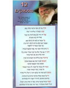 12 Pesukim - Laminated Poster 9¼ x 17½