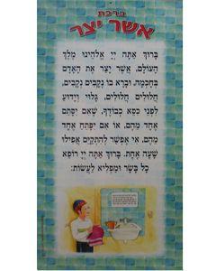 Birkas Asher Yotzar - Laminated poster 9¼ x 17½