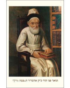 Tzemach Tzedek - picture 11x17