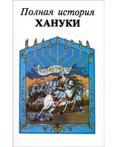 The Complete Story of Chanukah - Russian