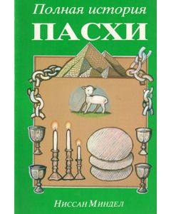 Complete Story of Passover, Russian - New (Green cover)                                                                 