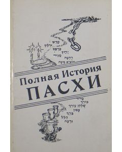 Complete Story of Passover, Russian - Old (White)                                                                       