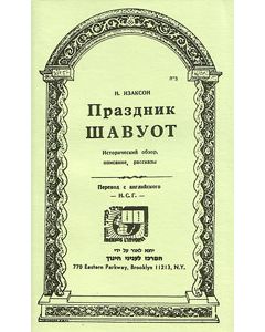 The Complete Story of Shavuot - Russian