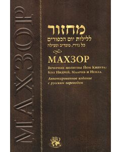 Machzor for Yom Kippur Evenings - Russian Annotated Edition