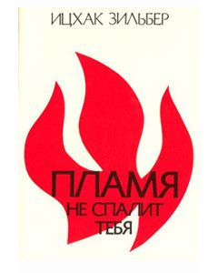 Neither Shall The Flame Kindle (Russian)