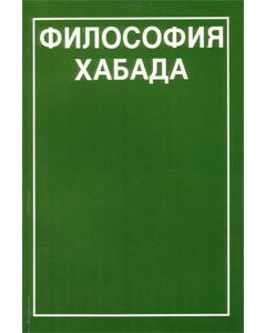 Philosophy of Chabad (Russian)