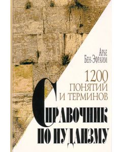 Reference Book on Judaism -1200 Concepts (Russian)