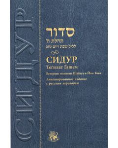 Siddur for Shabbat & Festival Evening Russian Annotated P/B