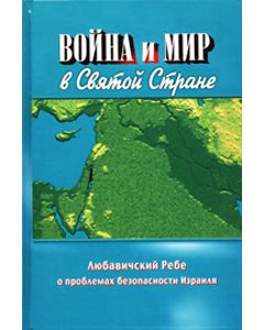 War and Peace in the Holy Land (Russian)