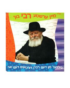 Mein Ershte Rebbe Buch - Yiddish