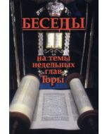 Conversations on the Weekly Chapter of the Torah - Russian