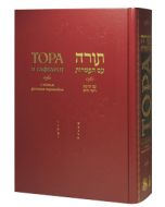 Torah Hebrew - Russian with Haftarot New Ed. 6x9